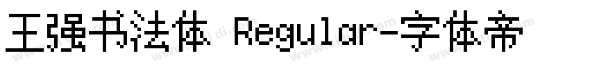 王强书法体 Regular字体转换